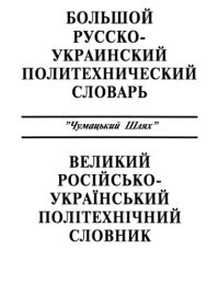 cover of the book Великий російсько-український політехнічний словник