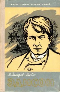 cover of the book Эдисон