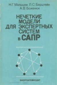 cover of the book Нечеткие модели для экспертных систем в САПР