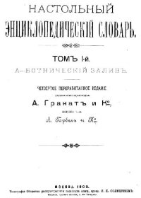 cover of the book Настольный энциклопедический словарь