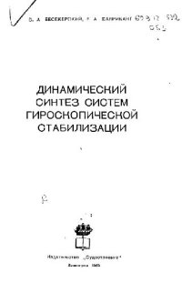 cover of the book Динамический синтез систем гироскопической стабилизации