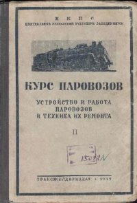 cover of the book Курс паровозов