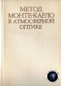 cover of the book Метод Монте-Карло в атмосферной оптике