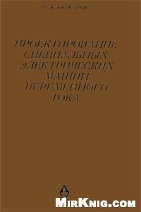 cover of the book Проектирование специальных электрических машин переменного тока