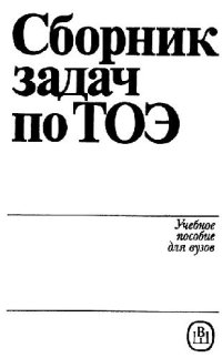 cover of the book Сборник задач по теоретическим основам электротехники