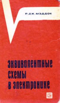 cover of the book Эквивалентные схемы в электронике