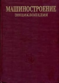 cover of the book Машиностроение энциклопедия Раздел III (технология производства машин) Tом III-07 Измерения, контроль, испытания и диагностика