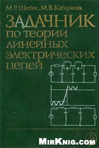 cover of the book Задачник по теории линейных электрических цепей [Учеб. пособие для электротехн. и радиотехн. спец. вузов]