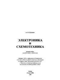 cover of the book Электроника и схемотехника