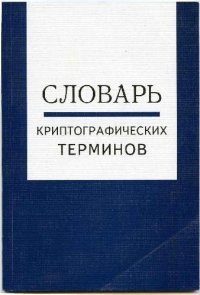 cover of the book Словарь криптографических терминов