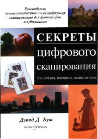 cover of the book Секреты цифрового сканирования со слайдов, пленок и диапозитивов: рук. по высококачественному цифровому сканированию для фотографов и художников