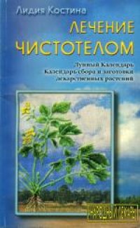 cover of the book Лечение чистотелом: Лун. Календарь. Календарь сбора и заготовки лекарств. растений