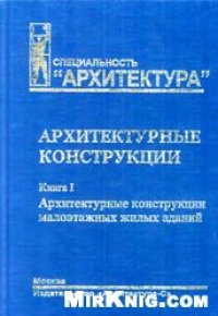 cover of the book Архитектурные конструкции