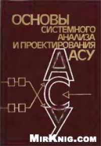 cover of the book Основы системного анализа и проектирования АСУ [Учеб. пособие по спец. ''Автоматизир. системы обраб. информ. и управления''