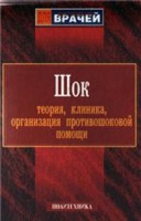 cover of the book Шок: теория, клиника, организация противошоковой помощи