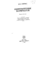 cover of the book Сопротивление материалов