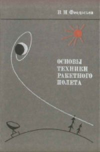 cover of the book Основы техники ракетного полета