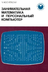 cover of the book Занимательная математика и персональный компьютер