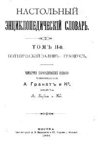 cover of the book Настольный энциклопедический словарь