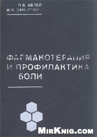 cover of the book Фармакотерапия и профилактика боли