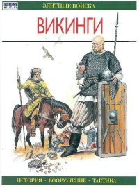 cover of the book Викинги