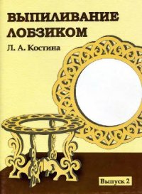 cover of the book Выпиливание лобзиком