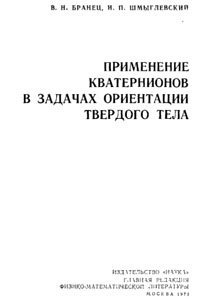 cover of the book Применение кватернионов в задачах ориентации твердого тела