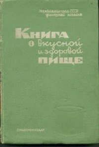 cover of the book Книга о вкусной и здоровой пище