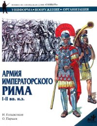 cover of the book Армия императорского Рима I-II вв.н.э