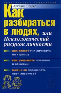 cover of the book Как разбираться в людях, или психологический рисунок личности: [как влияет тип личности на карьеру, как учитывать психотип в общении, что важнее: люди или цели, порядок или отношения? Можно ли переделать свой характер?