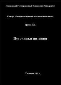 cover of the book Источники питания