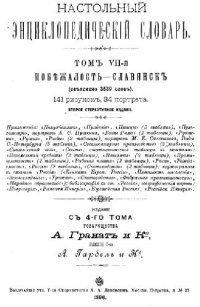 cover of the book Настольный энциклопедический словарь