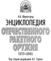 cover of the book Энциклопедия отечественного ракетного оружия. Неуправляемые ракеты 1917-1945