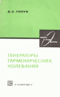 cover of the book Генераторы гармонических колебаний