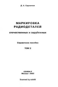 cover of the book Маркировка радиодеталей отечественных и зарубежных Справ. пособие т. 2