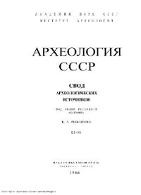 cover of the book Древнерусское оружие. Копья,сулицы,боевые топоры,булавы,кистени IX-XIII вв