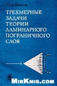 cover of the book Трехмерные задачи теории ламинарного пограничного слоя