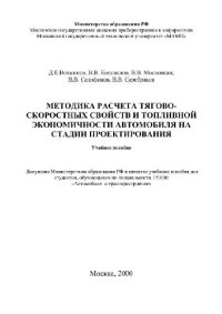 cover of the book Методика расчета тягово-скоростных свойств и топливной экономичности автомобиля