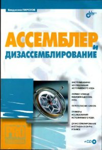 cover of the book Ассемблер и дизассемблирование