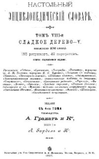 cover of the book Настольный энциклопедический словарь