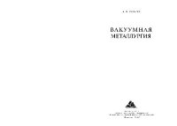 cover of the book Вакуумная металлургия