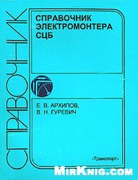 cover of the book Справочник электромонтера СЦБ [Пособие для ПТУ]