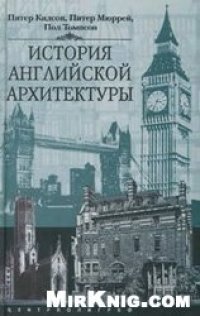 cover of the book История английской архитектуры