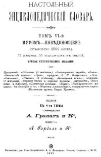 cover of the book Настольный энциклопедический словарь