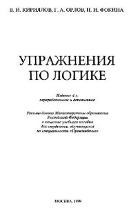 cover of the book Упражнения по логике: Учеб. пособие для студентов, обучающихся по специальности ''Правоведение''