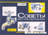 cover of the book Советы мастера-сантехника. Ремонт бытовой сантехники