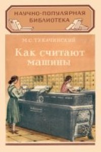 cover of the book Как считают машины