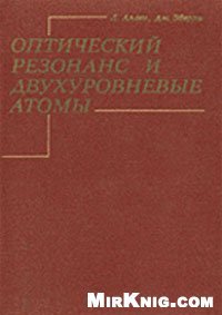 cover of the book Оптический резонанс и двухуровневые атомы