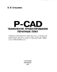 cover of the book P-CAD. Технология проектирования печатных плат: Учеб. пособие для студентов вузов, обучающихся по направлению 654600 - Информатика и вычисл. техника