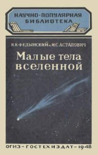 cover of the book Малые тела Вселенной